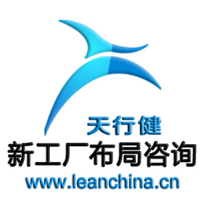 精益集團(tuán)企業(yè)文化教育咨詢 為新工廠布局注入“錢眼產(chǎn)品”靈魂