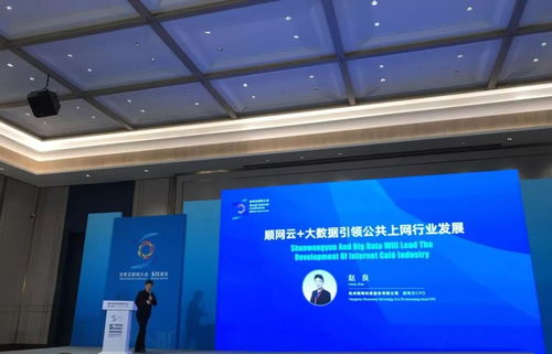 順網科技亮相世界互聯網大會 以順網云和大數據，驅動上網服務行業邁向個人互聯網服務新紀元
